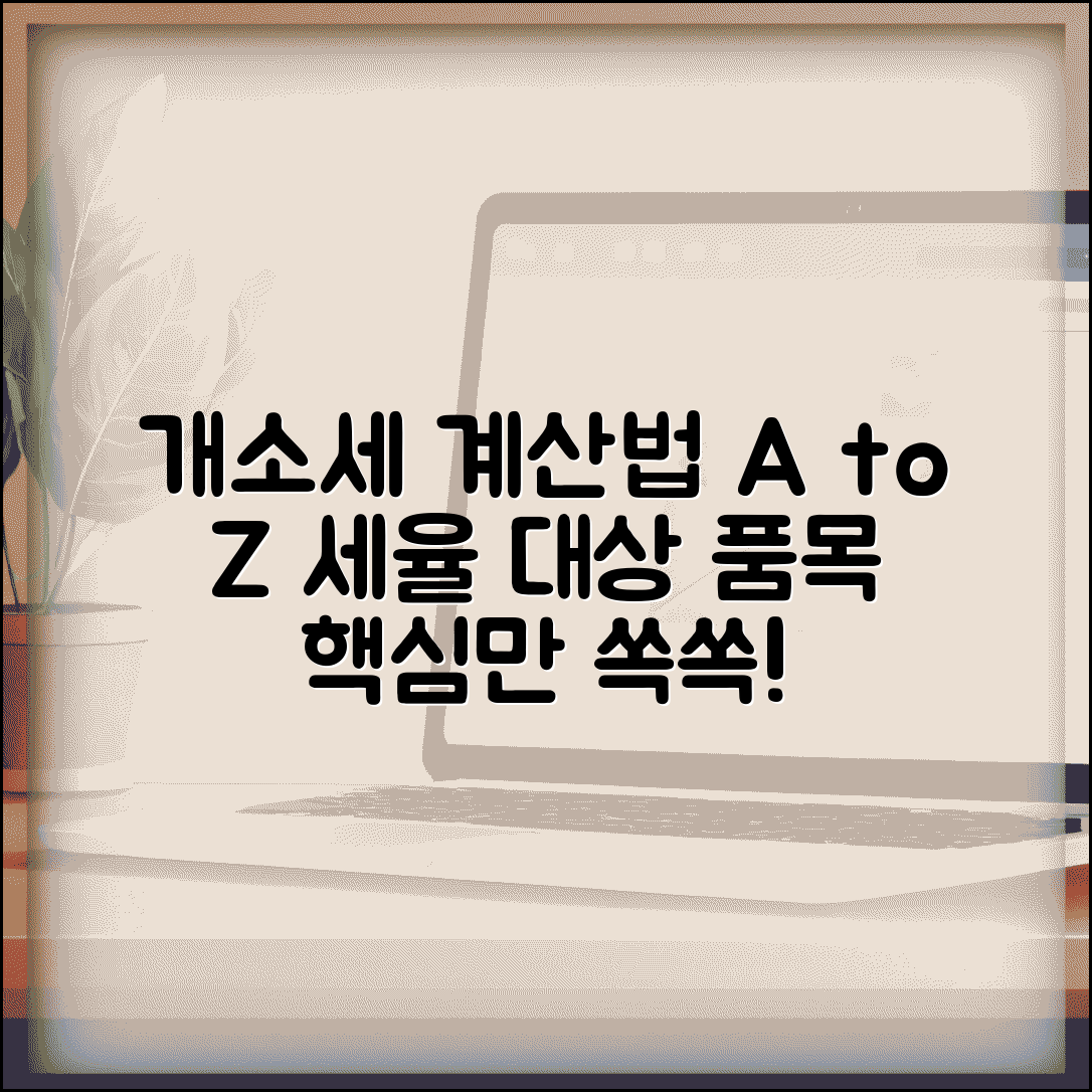 개별소비세 계산 특정 물품 | 개별소비세 대상 물품별 세율과 계산 방법