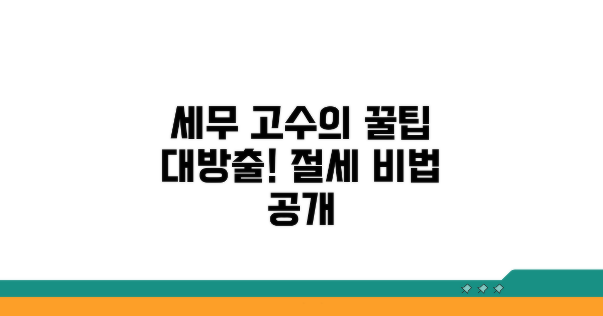 세무 전문가가 알려주는 고급 활용법