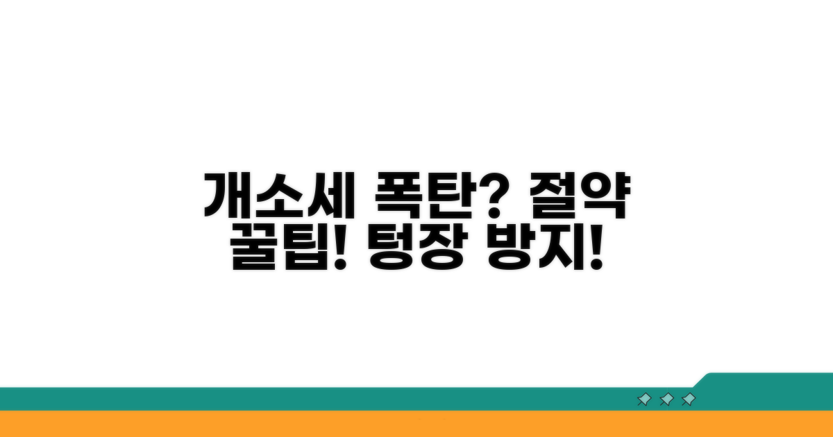 개별소비세 폭탄 피하는 절약 꿀팁
