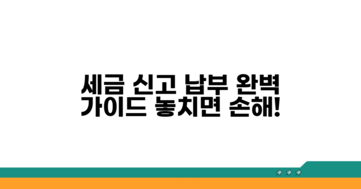 신고 및 납부 절차, 꼼꼼히 챙기세요