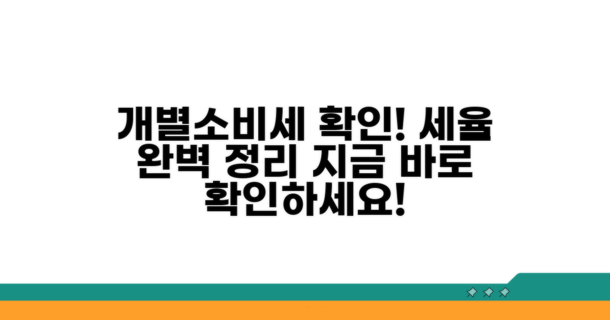 개별소비세 대상 물품 세율 완벽 정리