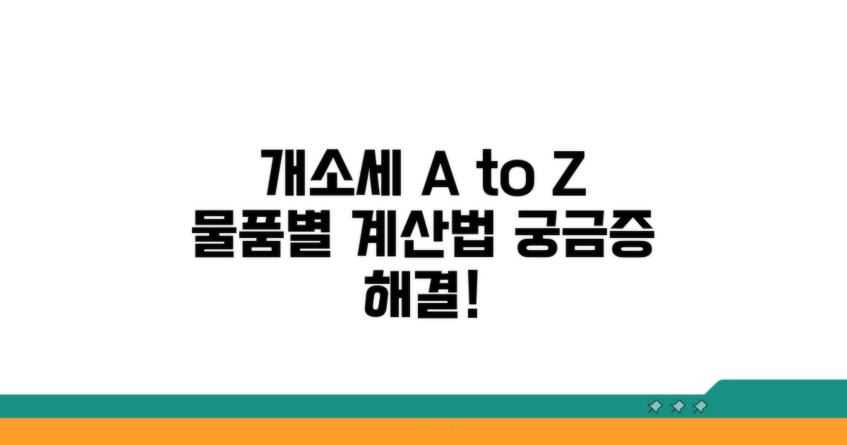 특정 물품별 개별소비세 계산 방법 A to Z