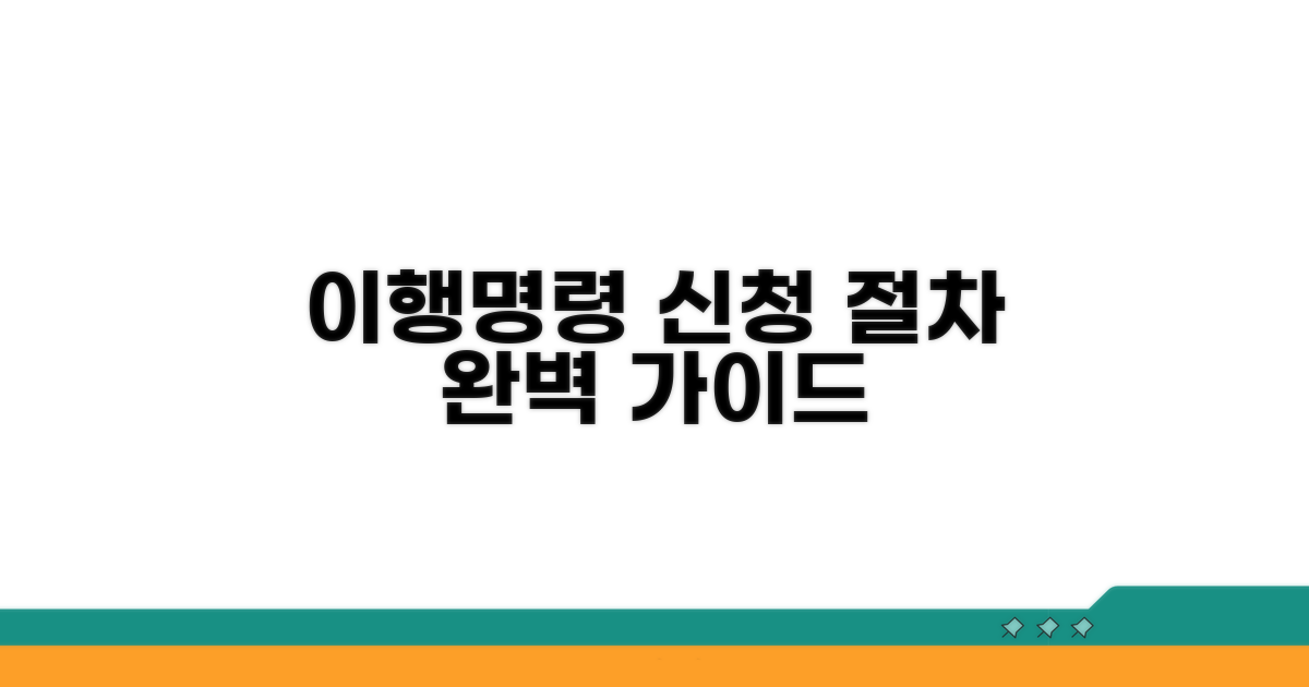 이행명령 신청 및 절차 안내