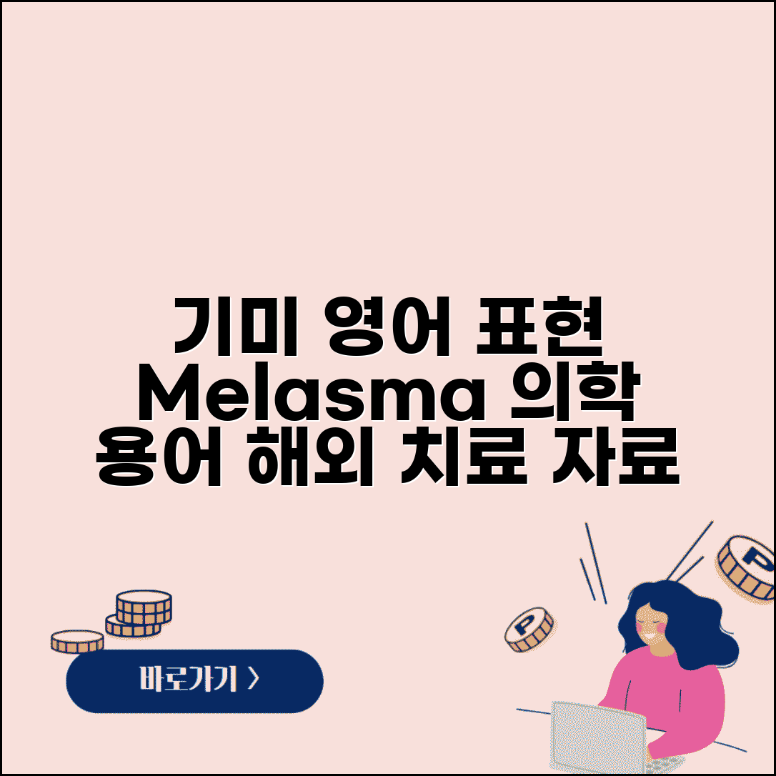 기미 영어로 표현 | Melasma | 의학 용어 | 해외 치료 | 영문 자료 | 국제 기준 | 용어 정리