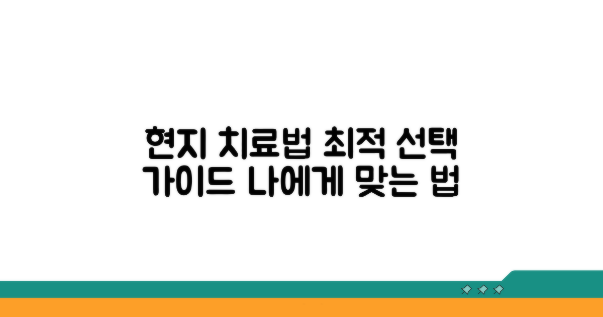 현지 치료법 선택 가이드