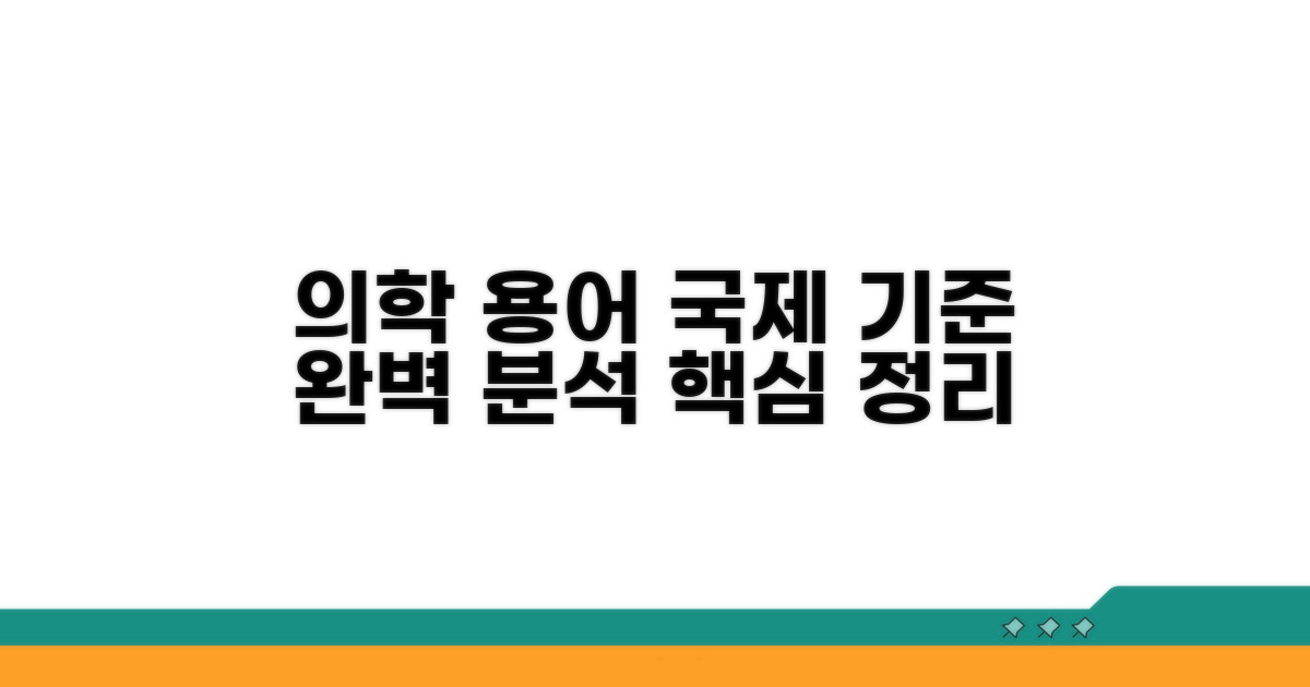 의학 용어 국제 기준 완벽 분석