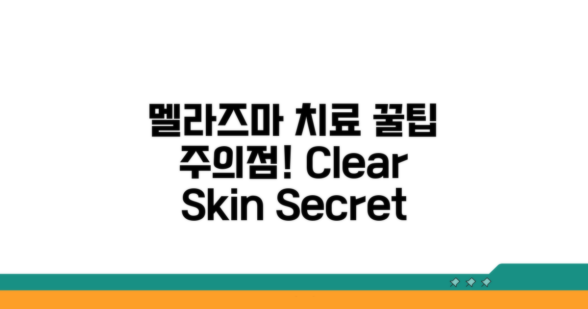 Melasma 치료 꿀팁과 주의점