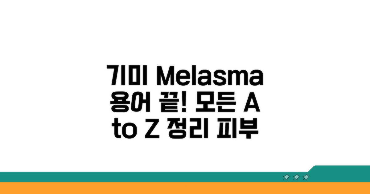 기미 영어 Melasma 용어 정리