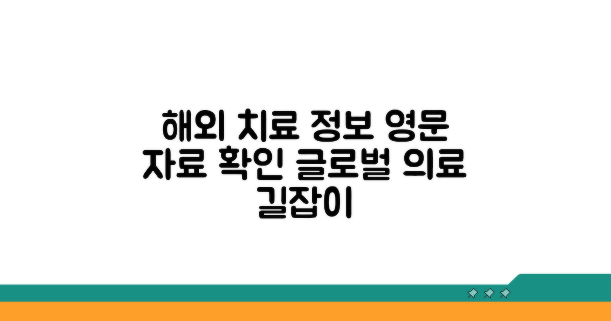 해외 치료 정보와 영문 자료