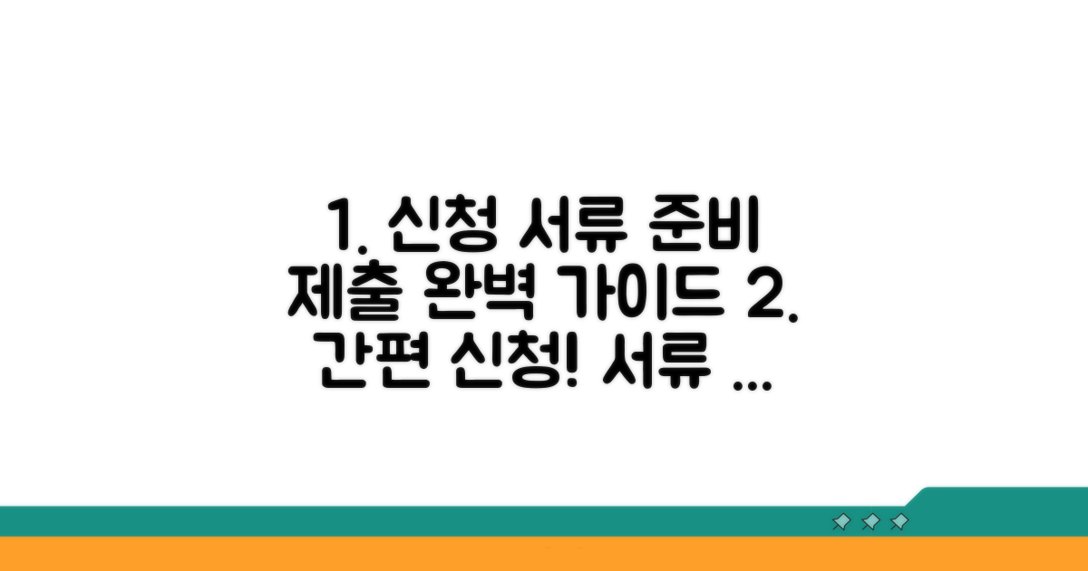 신청 서류 준비와 제출 방법