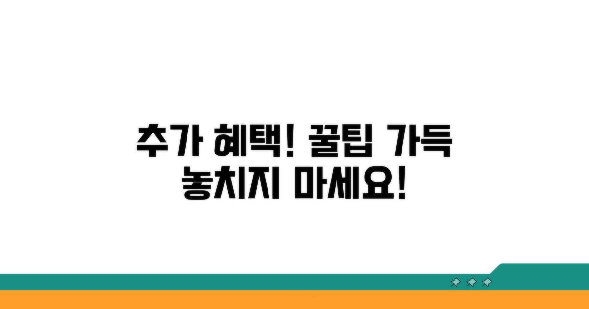 추가 혜택과 활용 팁