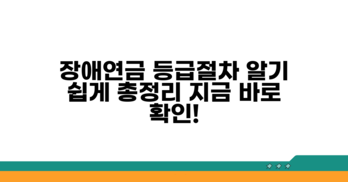 장애연금 등급 기준과 절차