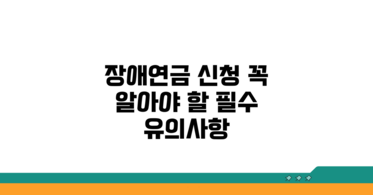 장애연금 신청 시 유의사항