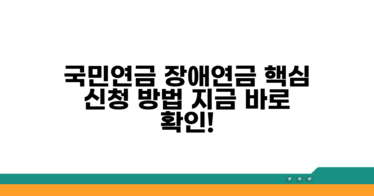 국민연금 장애연금 신청 방법
