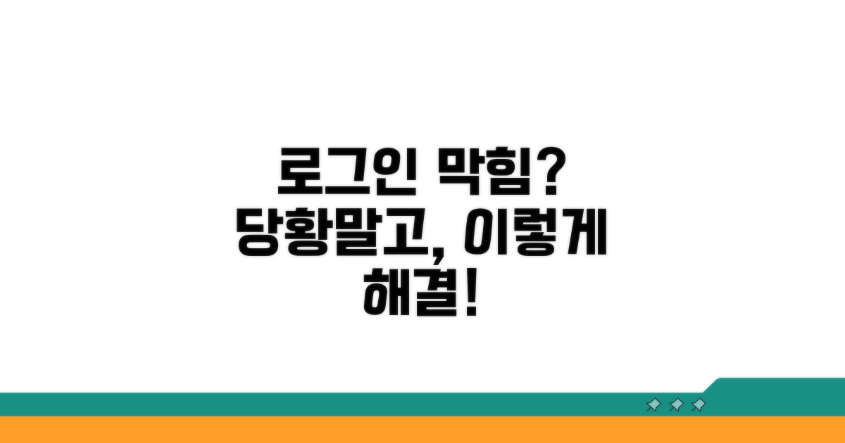 로그인 막힘, 상황별 대처법
