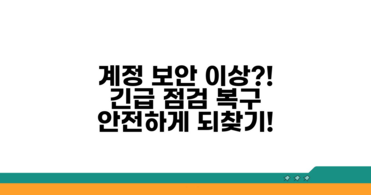 계정 보안 오류, 점검 및 복구