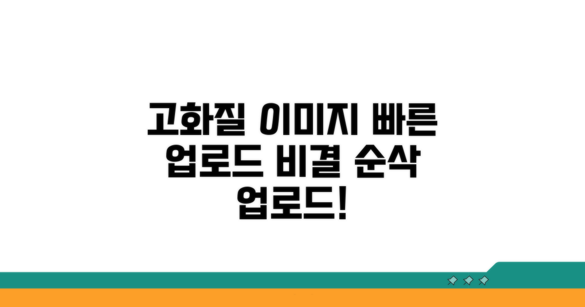 고화질 이미지, 빠르게 업로드하는 비결