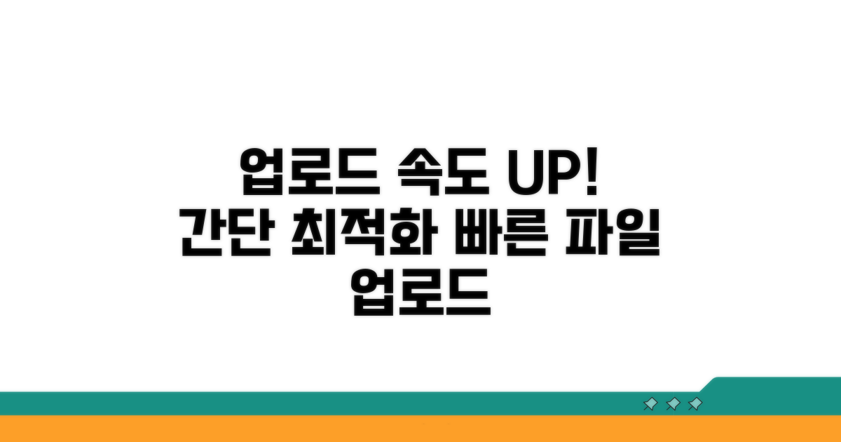 업로드 속도 UP! 손쉬운 최적화 절차