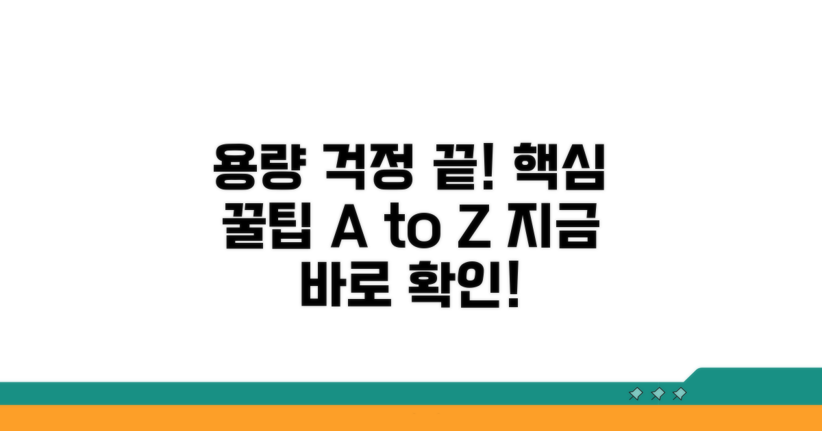 용량 걱정 끝! 실전 활용 꿀팁