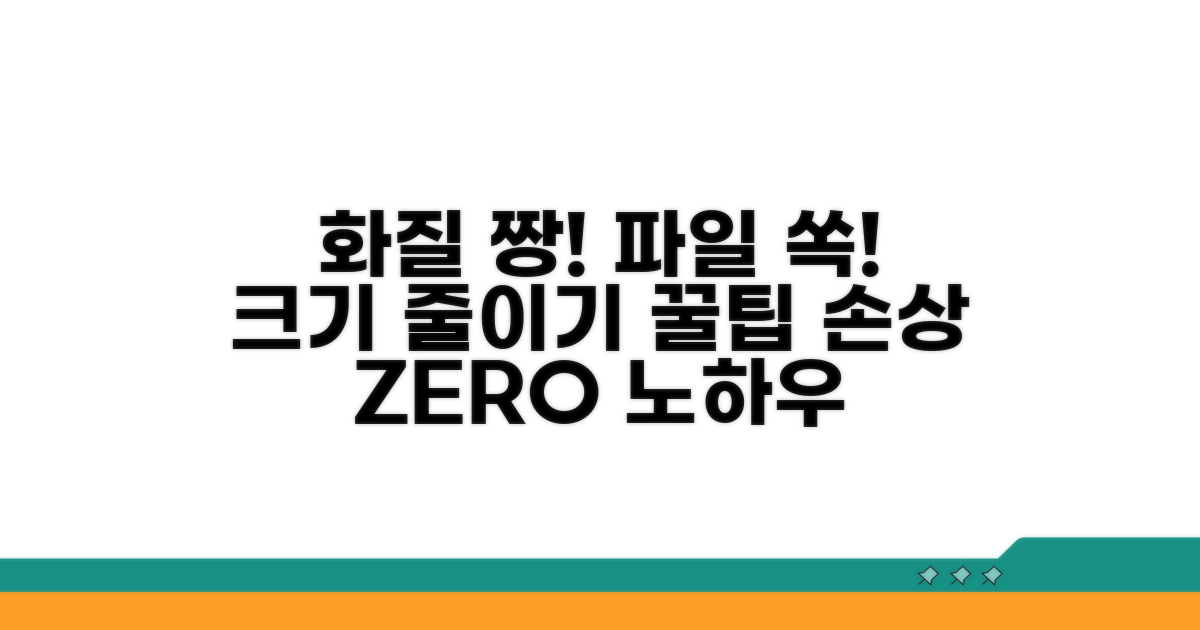 화질 손상 없이 파일 크기 줄이는 방법