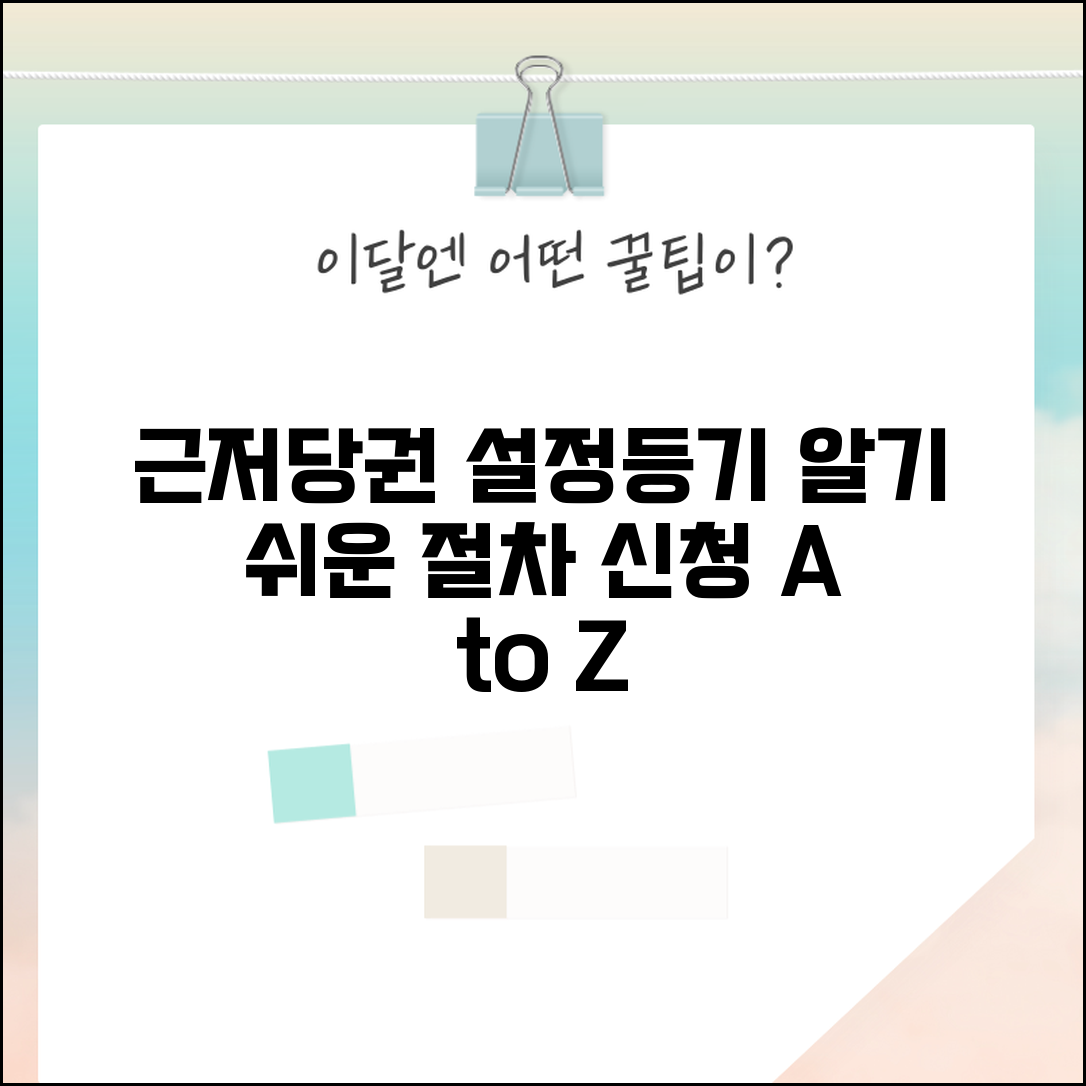 근저당권설정등기 절차 | 근저당권 설정등기 신청 방법