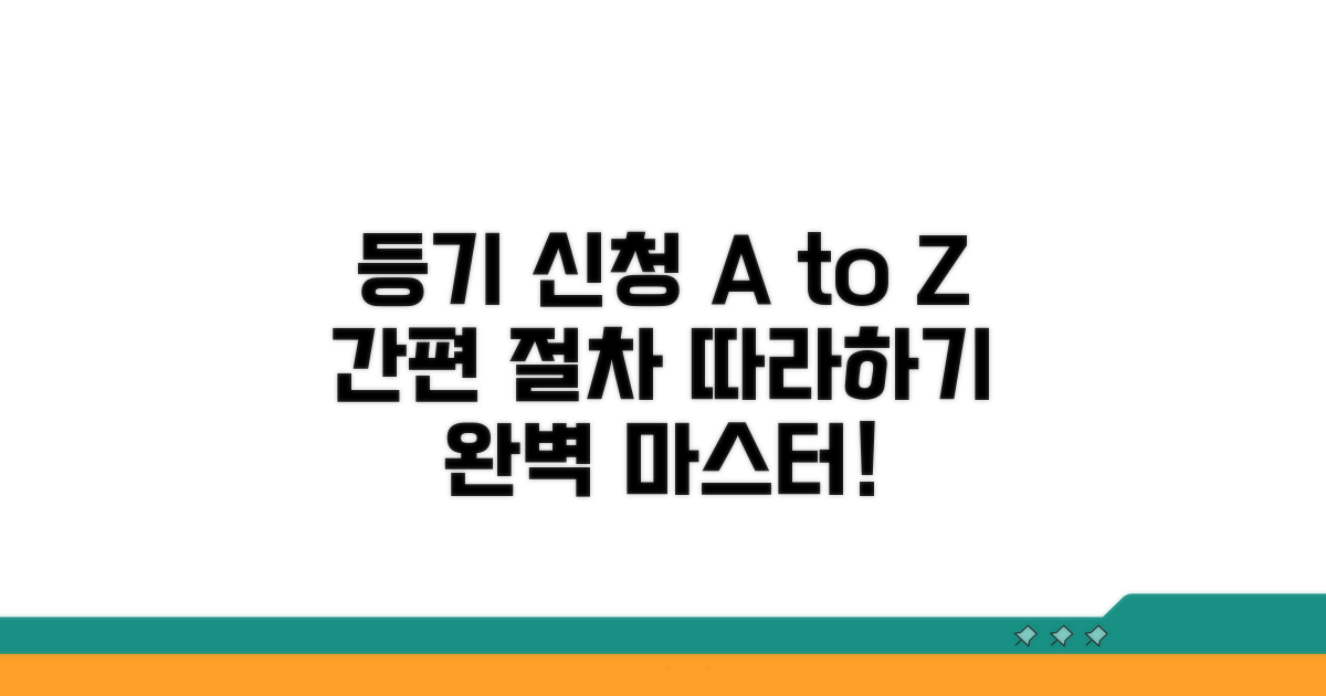 등기 신청 절차, 단계별 따라하기