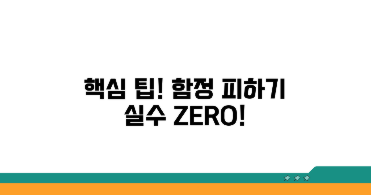 주의할 점과 흔한 실수 예방법