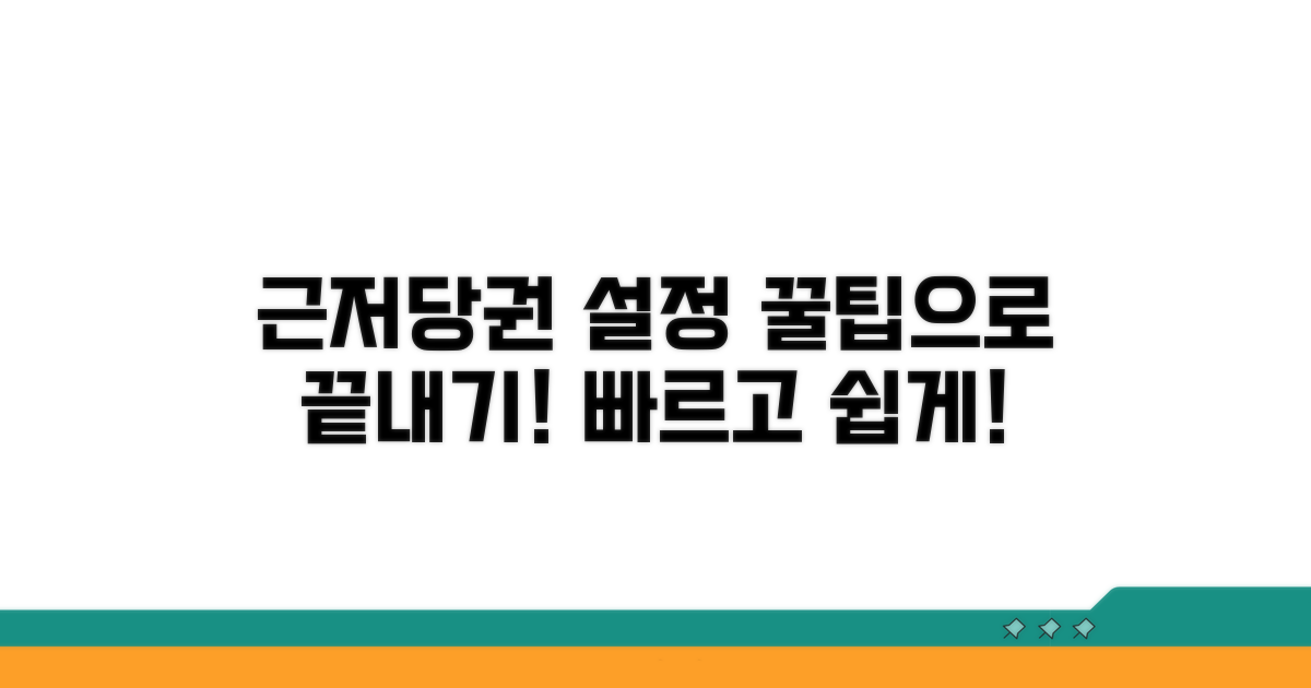 꿀팁으로 근저당권 설정 마무리