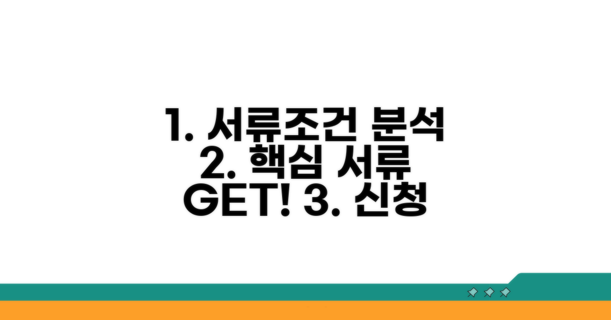 필요 서류와 신청 조건 완벽 분석