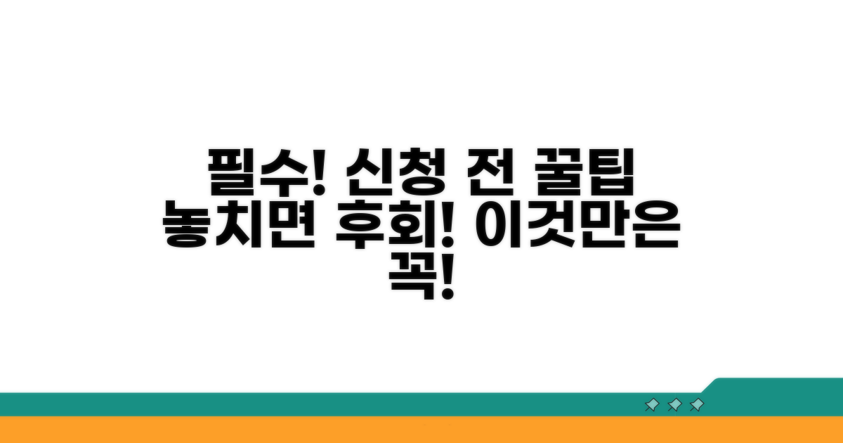 신청 전 알아두면 좋은 팁