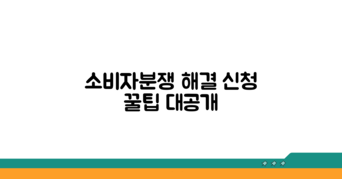 소비자분쟁조정 신청 방법
