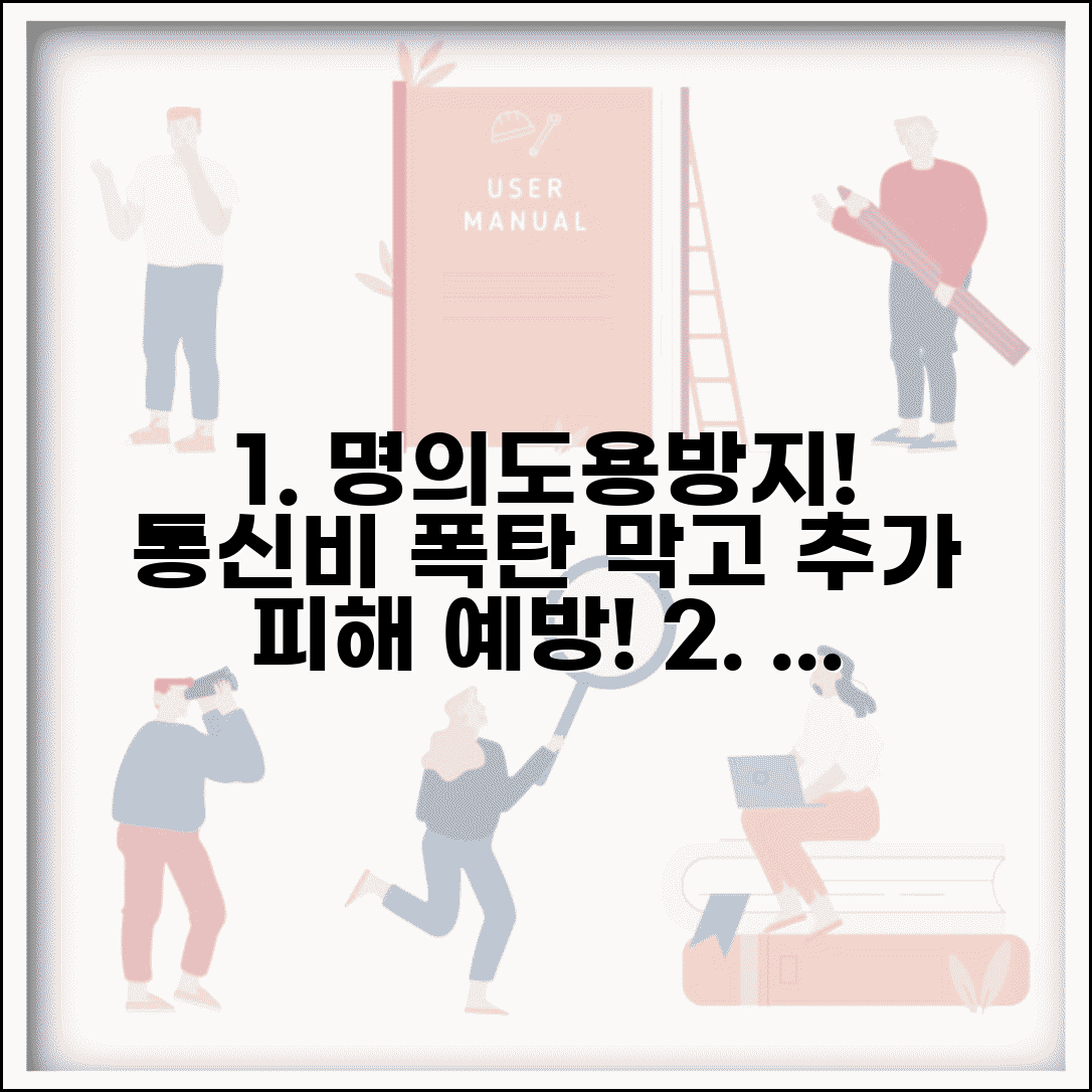 휴대폰명의도용방지서비스 가입 필수 | 통신비 폭탄과 추가 범죄 피해 예방하기