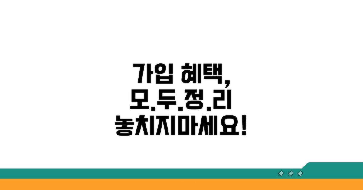 가입 절차와 혜택 완벽 정리