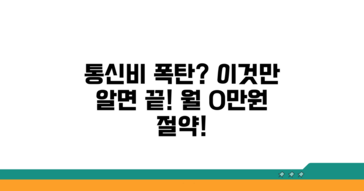 통신비 폭탄, 이렇게 막아요