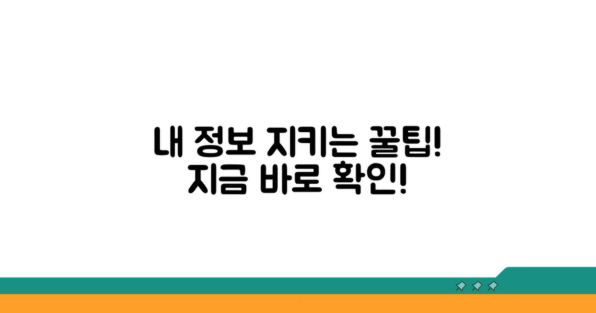 안전하게 내 정보 지키는 꿀팁