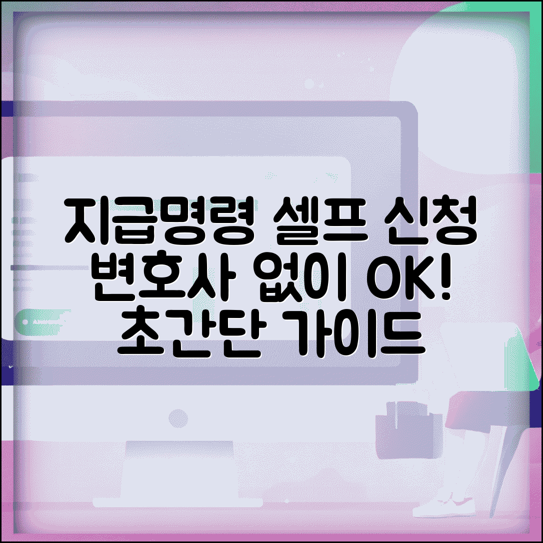 지급명령신청 셀프 가이드 | 변호사 없이 지급명령 신청하는 법
