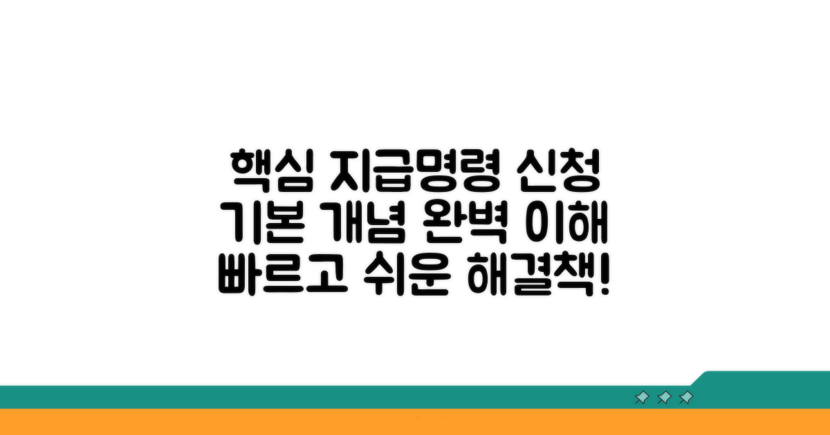 지급명령 신청 기본 개념