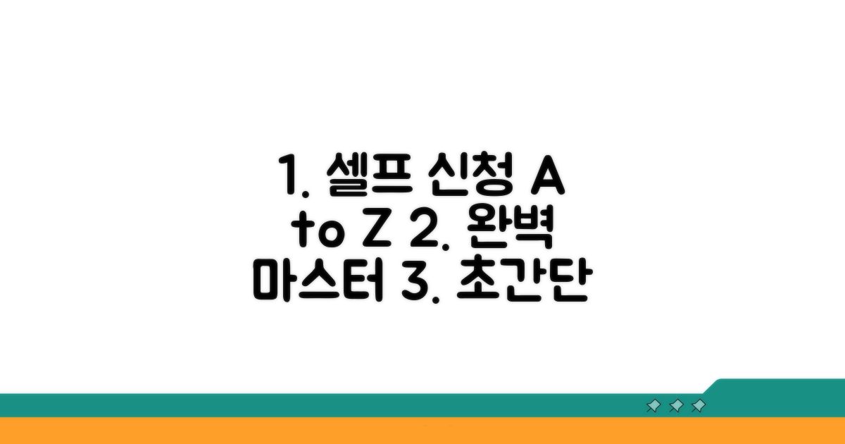 셀프 신청 절차 완전 정복