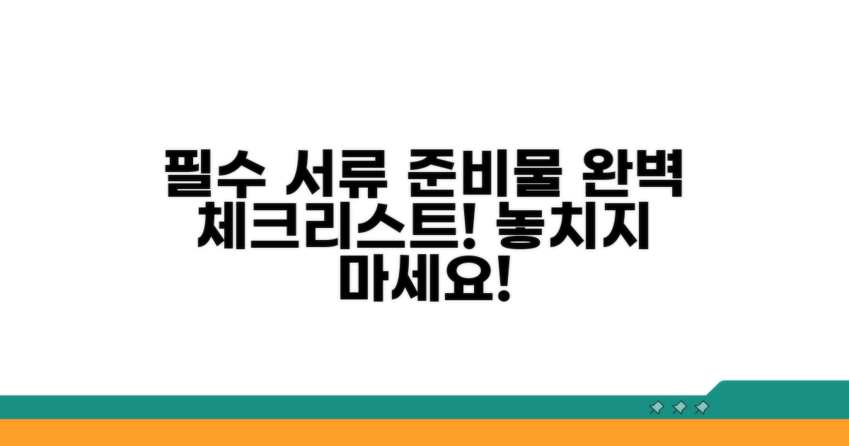 필요 서류와 준비물 체크리스트