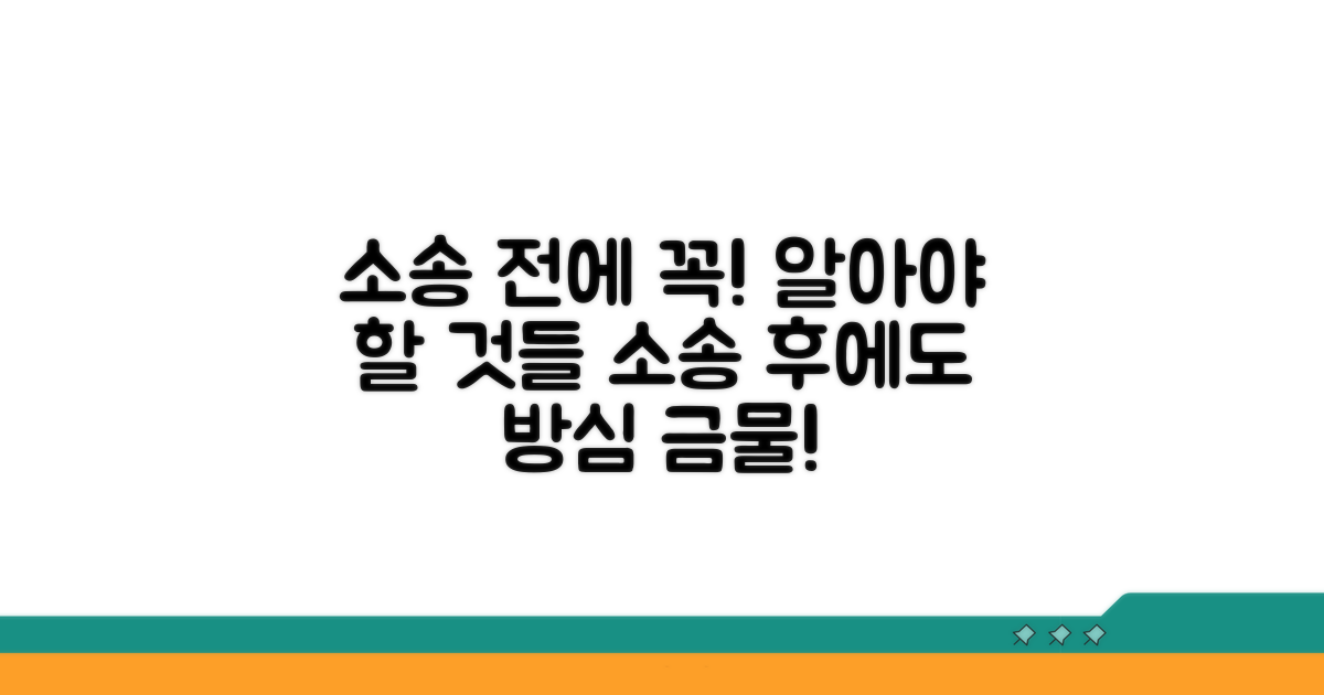 소송 전후 주의해야 할 점