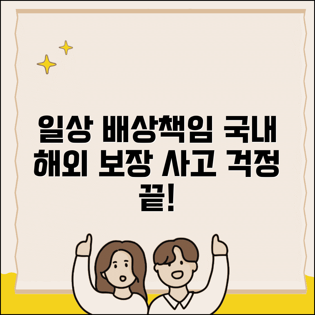 일상생활 배상책임보험 범위 | 국내외 일상생활 중 발생하는 배상책임 사고 보장 범위
