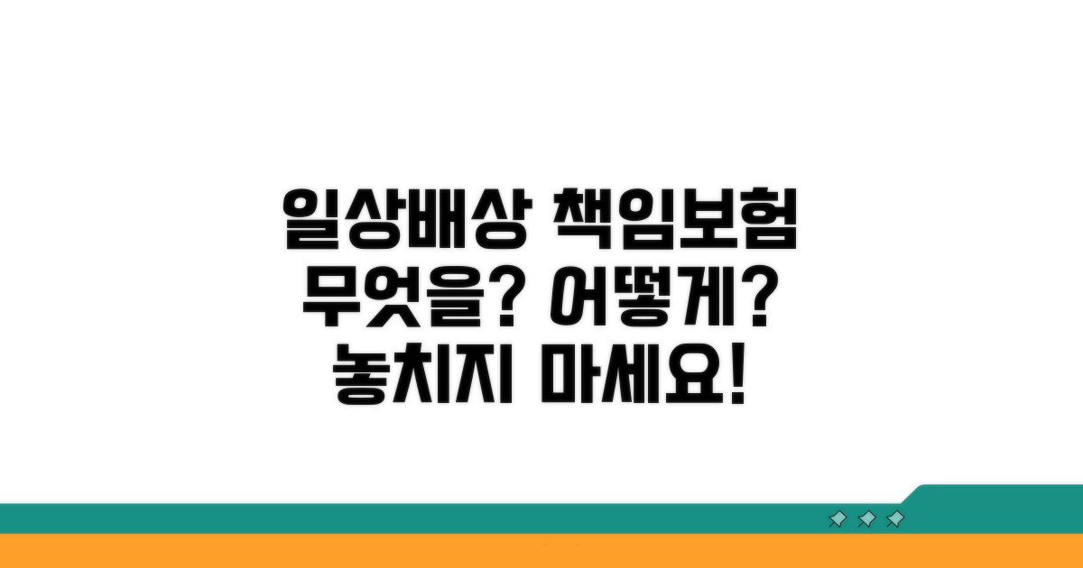 일상생활 배상책임보험 범위 살펴보기