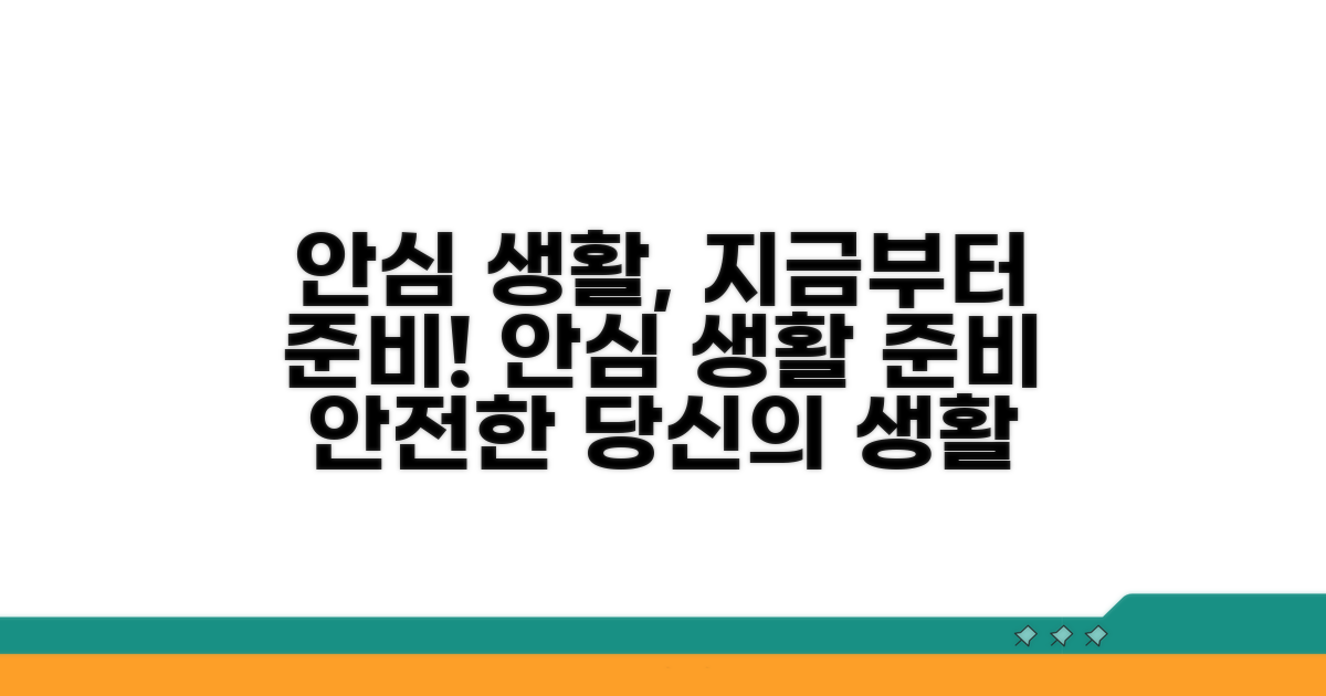 안심하는 생활을 위한 준비