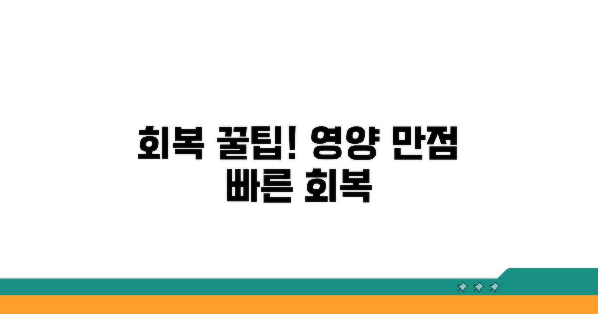 회복 돕는 회복식 정보 꿀팁