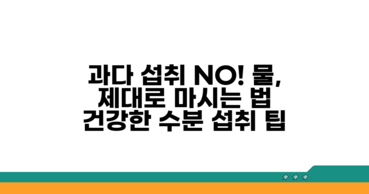 무리한 수분 섭취 주의할 점