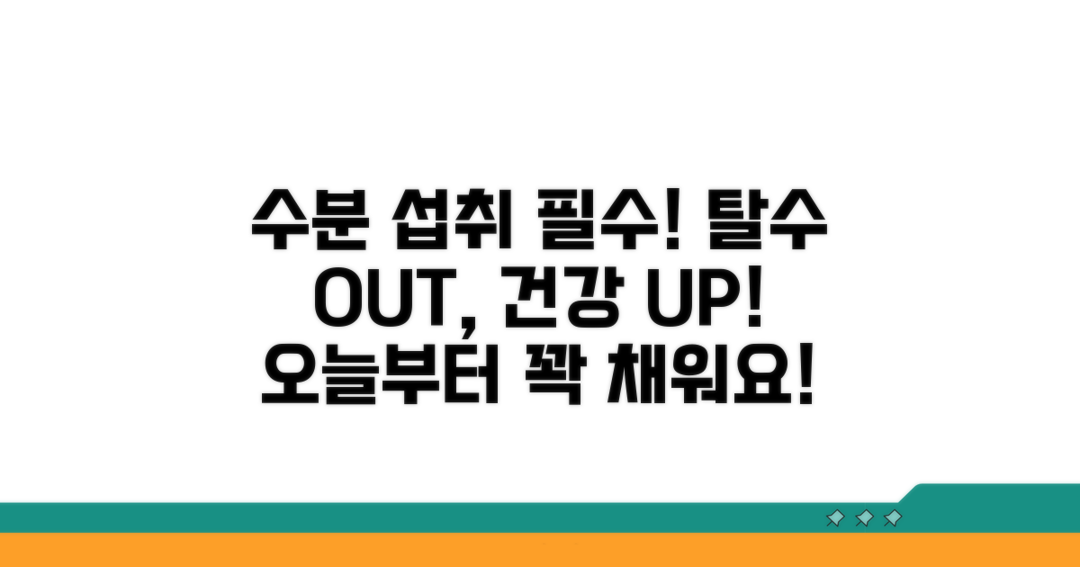 탈수 막는 수분 섭취 가이드
