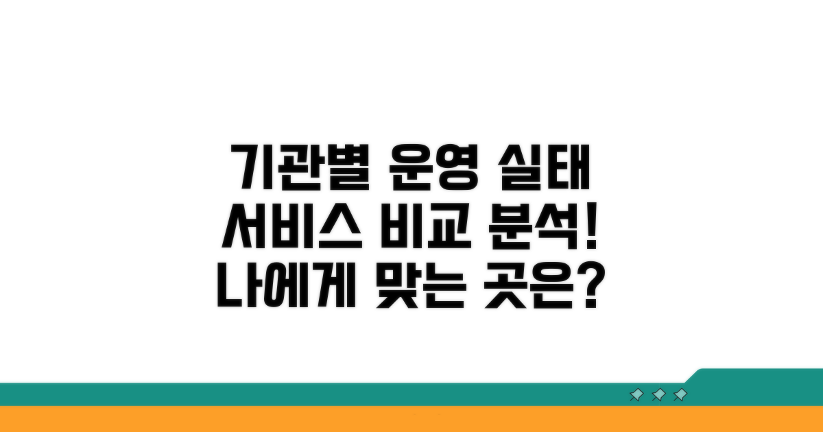 기관별 운영 실태와 서비스 비교
