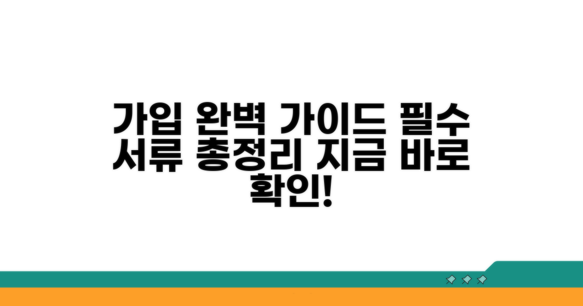 가입 방법과 필수 서류 총정리