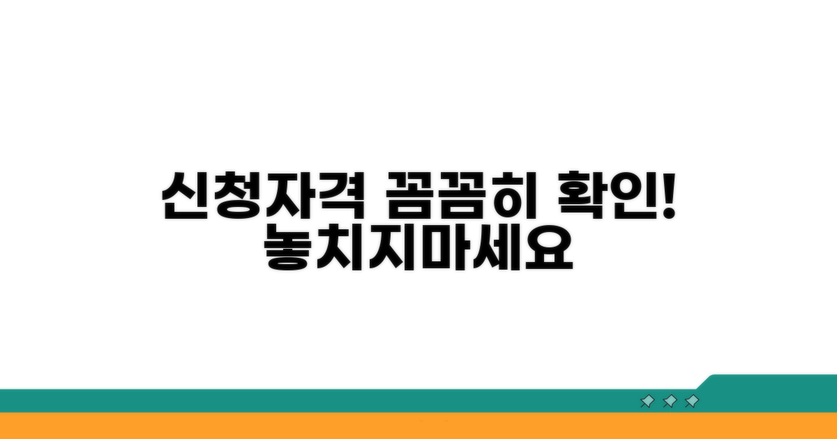 신청 자격 조건, 꼼꼼히 확인하세요
