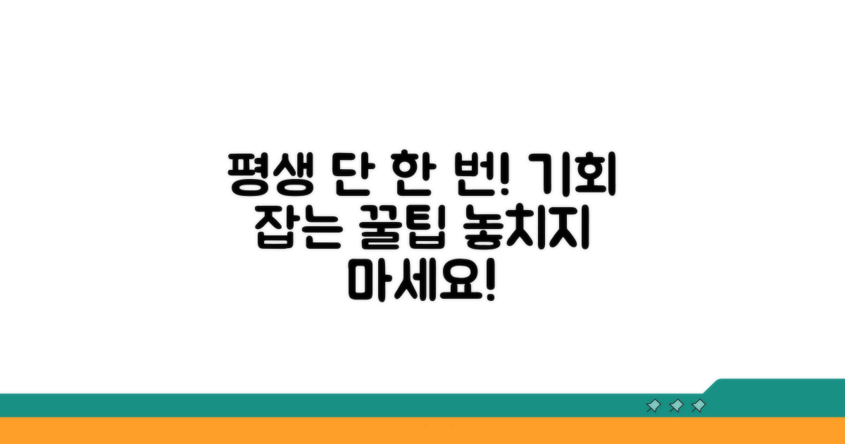 평생 한 번, 기회 활용 꿀팁